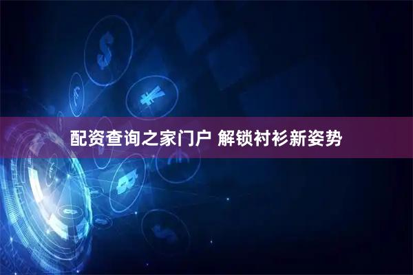 配资查询之家门户 解锁衬衫新姿势