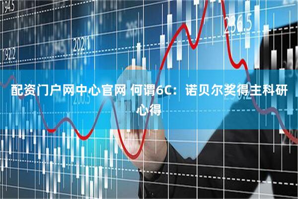 配资门户网中心官网 何谓6C：诺贝尔奖得主科研心得